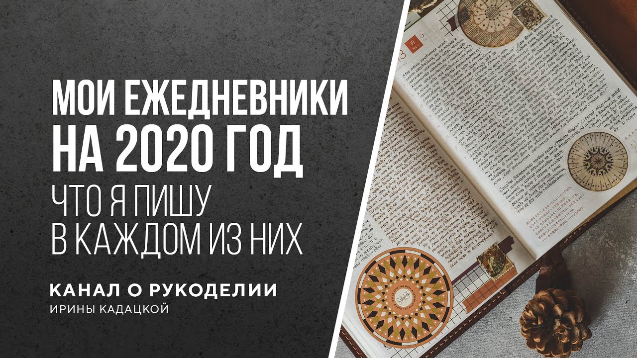 Мои ежедневники в 2020