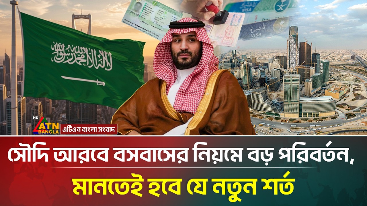 প্রবাসীদের জন্য সৌদি আরবে বসবাসের নতুন নিয়ম জারি | Saudi Arabia | Expatriates | ATN Bangla News