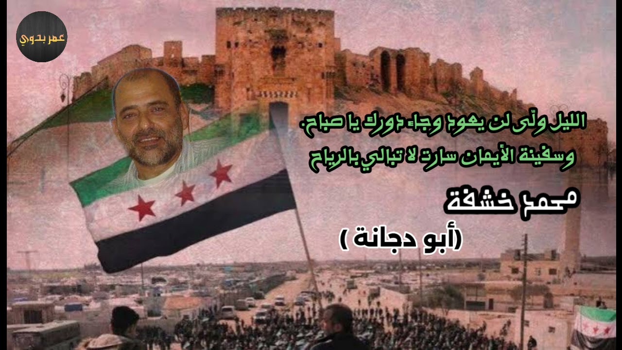 الليل ولّى لن يعود وجاء دورك يا صباح - محمد خشفة أبو دجانة