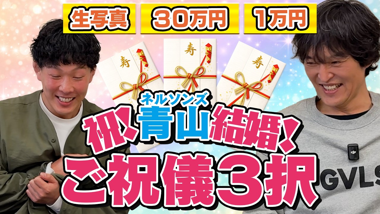 祝！新婚ネルソンズ青山にご祝儀３択をしてもらったら奥様が驚きのチョイス！！