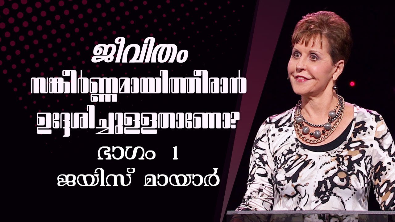ജീവിതം സങ്കീർണ്ണമായിത്തീരാൻ ഉദ്ദേശിച്ചുള്ളതാണോ? - Was Life Meant To Be Complicated? Part 1 - Joyce