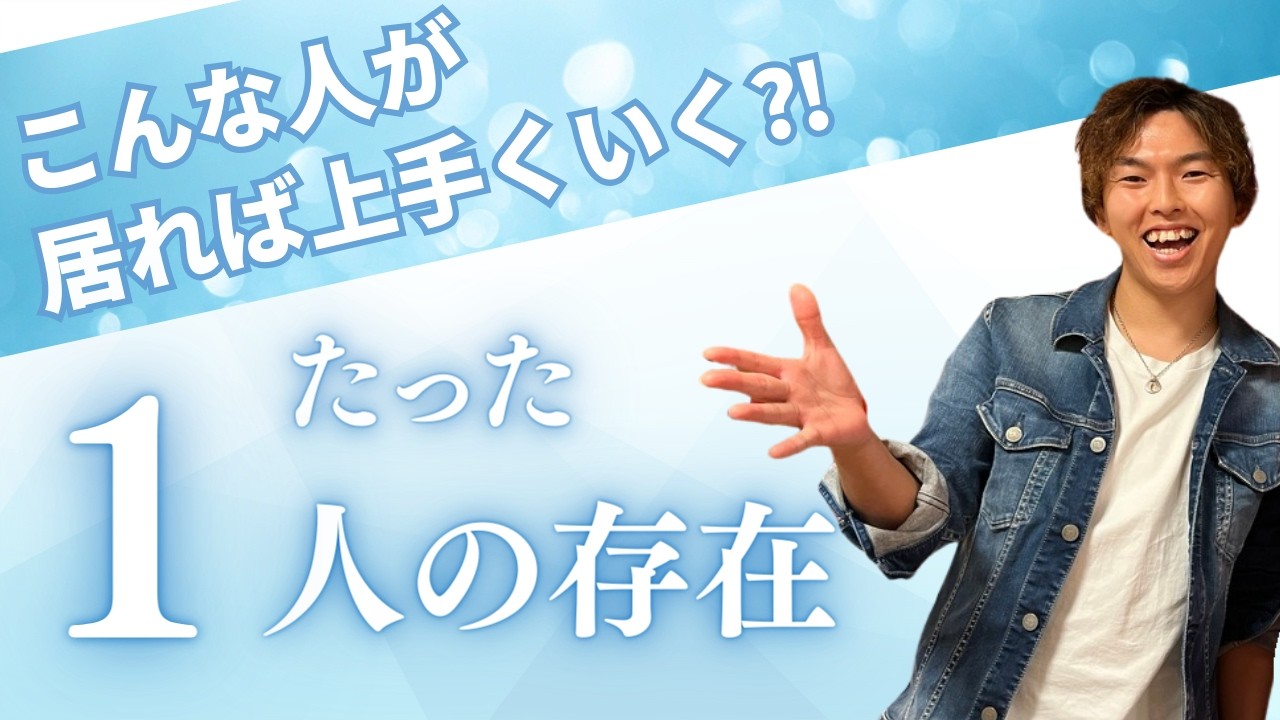 『たった一人の存在』こんな人が居れば上手くいく⁈