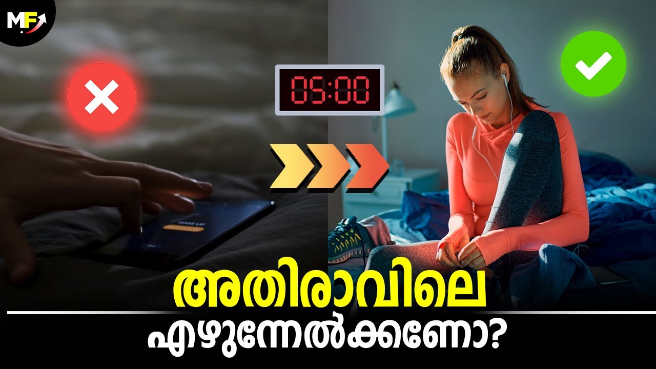എന്തുകൊണ്ട് നേരത്തെ എഴുന്നേൽക്കാൻ കഴിയുന്നില്ല? How to Wake Up Early Morning