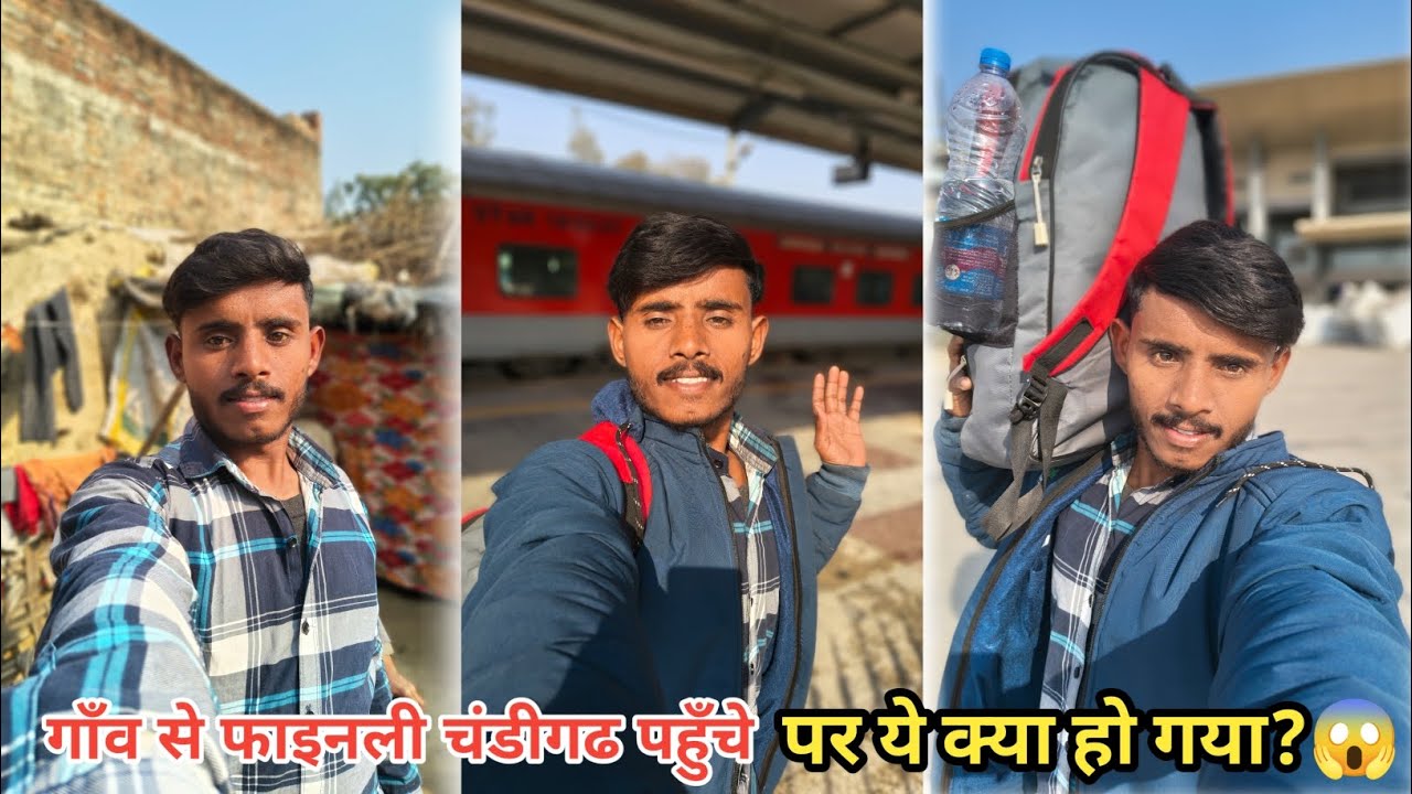 एक नया आगाज़: मेरा गाँव से चंडीगढ़ तक का सफर 🤩चंडीगढ़ पहुंचते ही यह नहीं होना चाहिए था😱