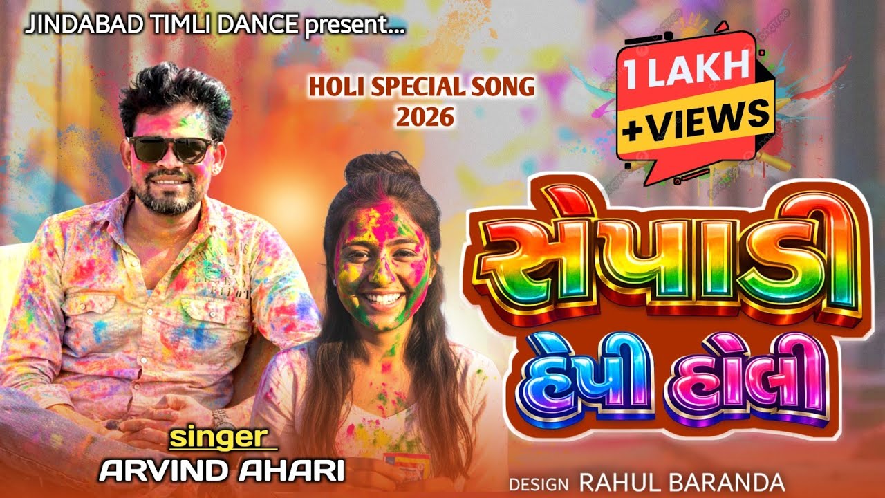 संपाडी हैप्पी होली | Arvind ahari Comedy king | Holi special Timli song | Rahul Baranda #arvindahari