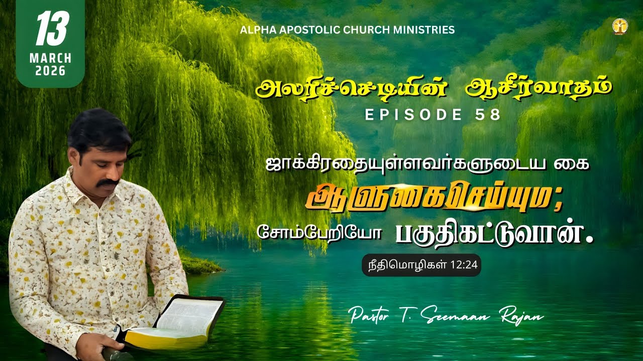 அலரிச்செடியின் ஆசீர்வாதம் | EPISODE 58 | 13 MAR 2026 | PASTOR T. SEEMAAN RAJAN
