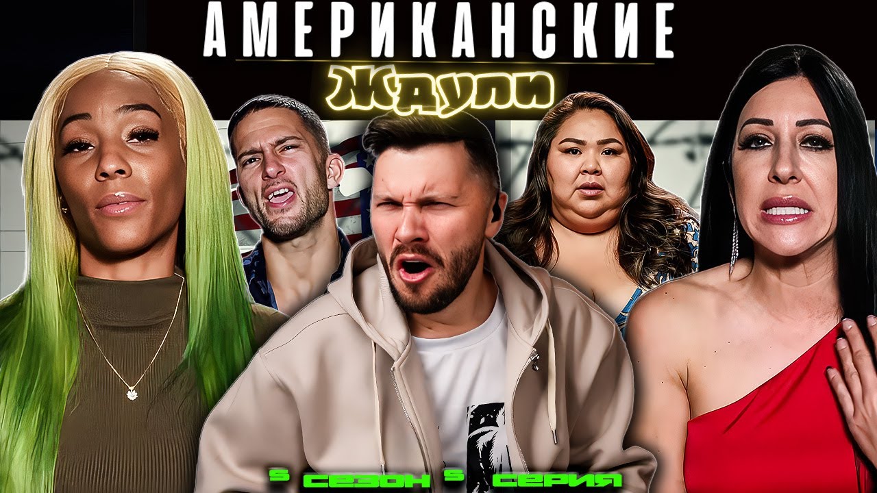 НАШЛИ ПОТЕРЯШКУ   ►  Американские ЖДУЛИ  - Любовь ПОСЛЕ тюрьмы  ► 5 сезон 5 выпуск
