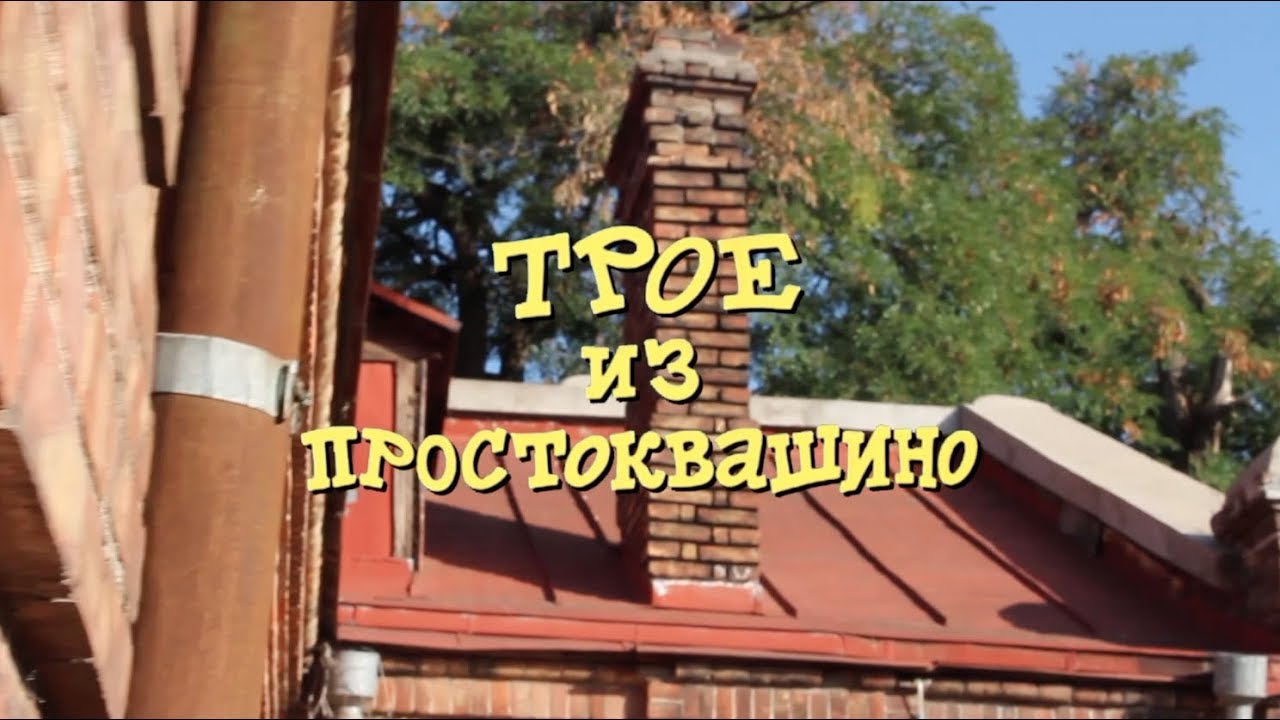 ПРОСТОКВАШИНО / Постановка в детском саду