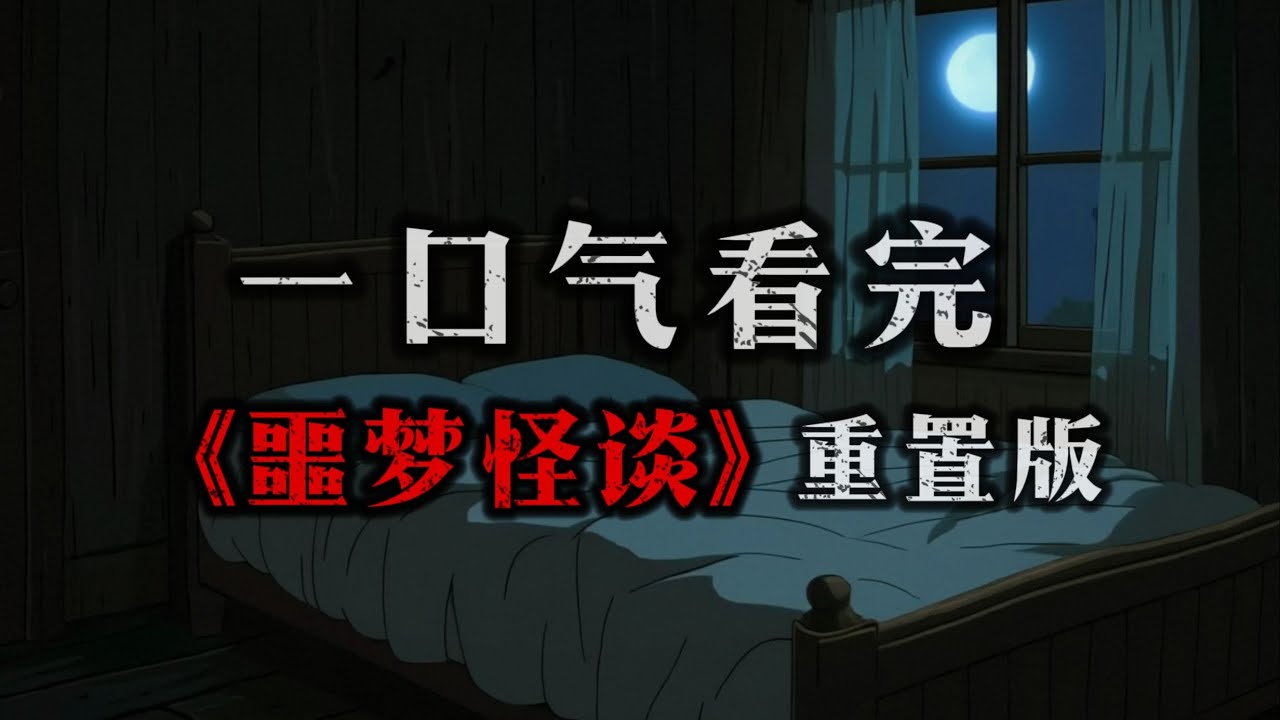 一口氣看完《噩夢怪談》| 重置版 | 卷十一