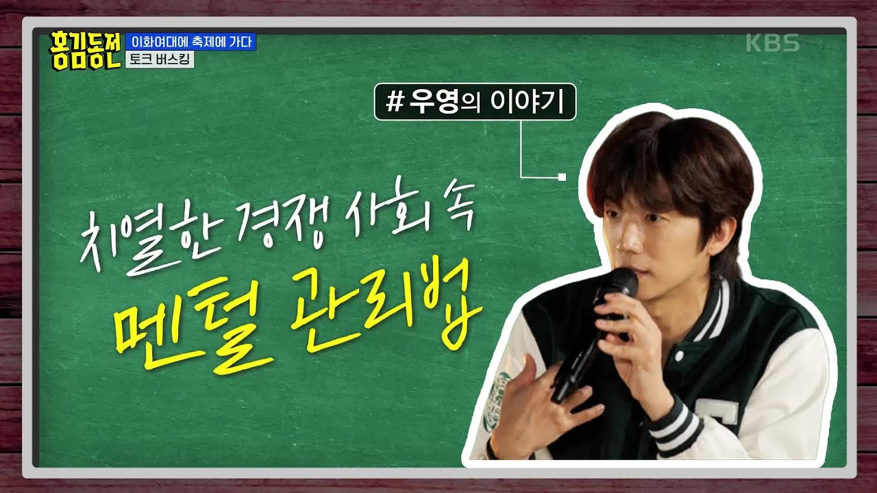 치열한 경쟁 사회 속 멘탈을 관리하는 방법..! 우영의 토크 버스킹👊 [홍김동전] | KBS 230525 방송