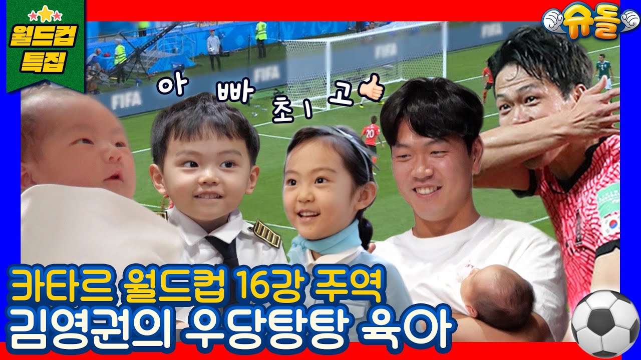 [시간역.슈.행⏰] 카타르 월드컵 16강의 기적을 만든 김영권 리리리 남매 다시보기 [슈돌유튜브] KBS 방송