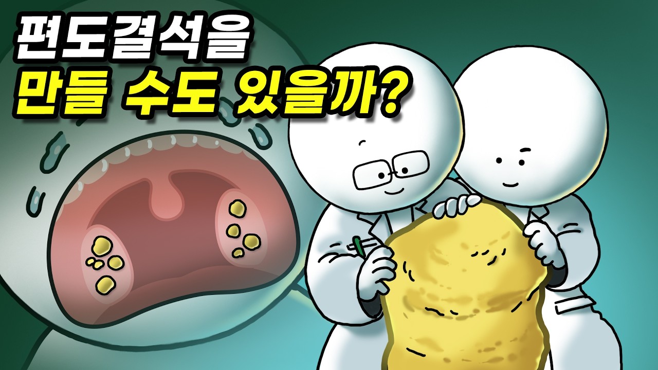 편도결석은 왜 생기는 걸까? 만들 수도 있을까?