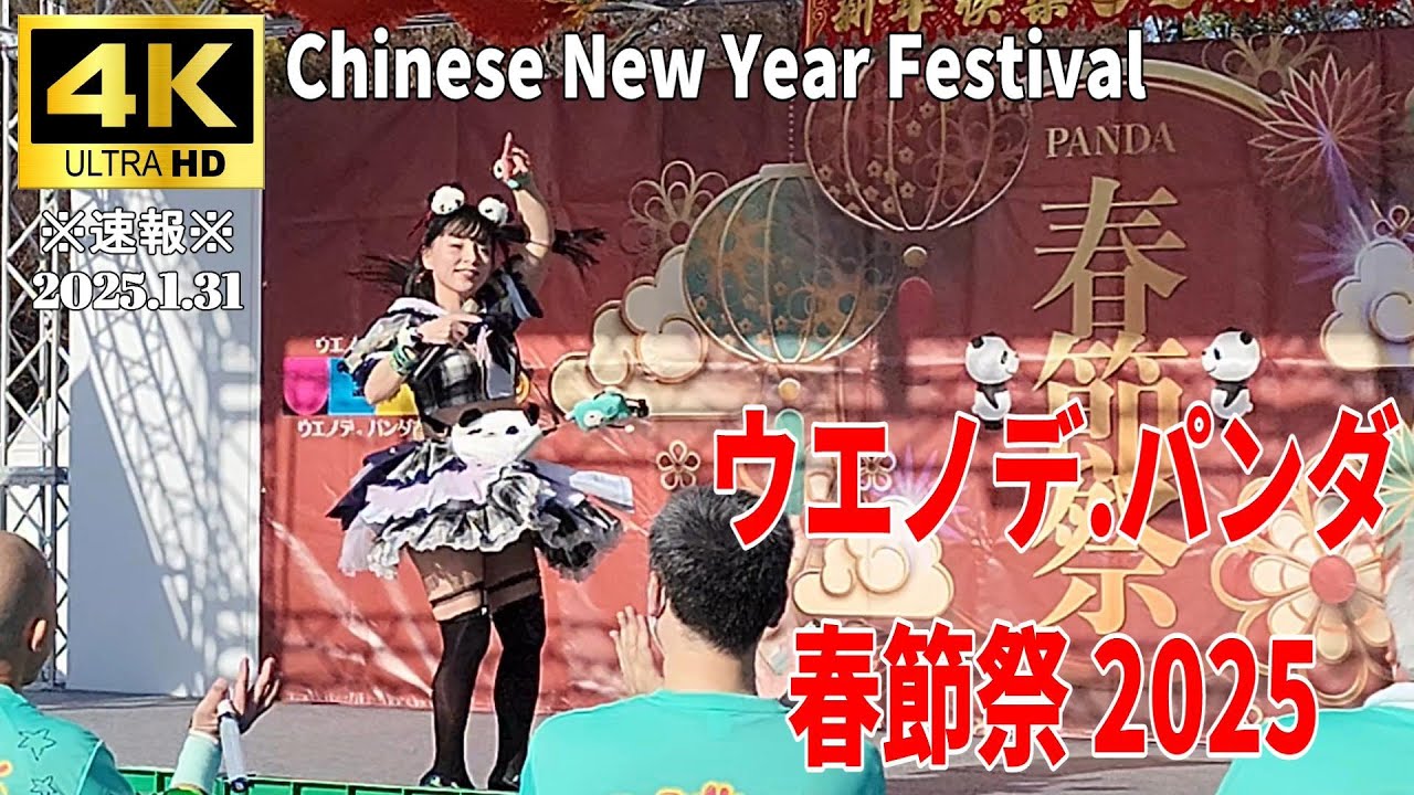 【4K Japan】※速報※ 2025.1.31 ウエノデ.パンダ春節祭 2025『Ueno Panda Chinese New Year Festival』 #上野 #パンダ #アイドル #露店