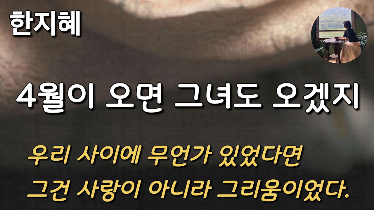[4월이 오면 그녀도 오겠지_한지혜] 결혼한 이후 외로워지는 건 사랑에 관해 이야기할 수 있는 사람이 없기 때문...