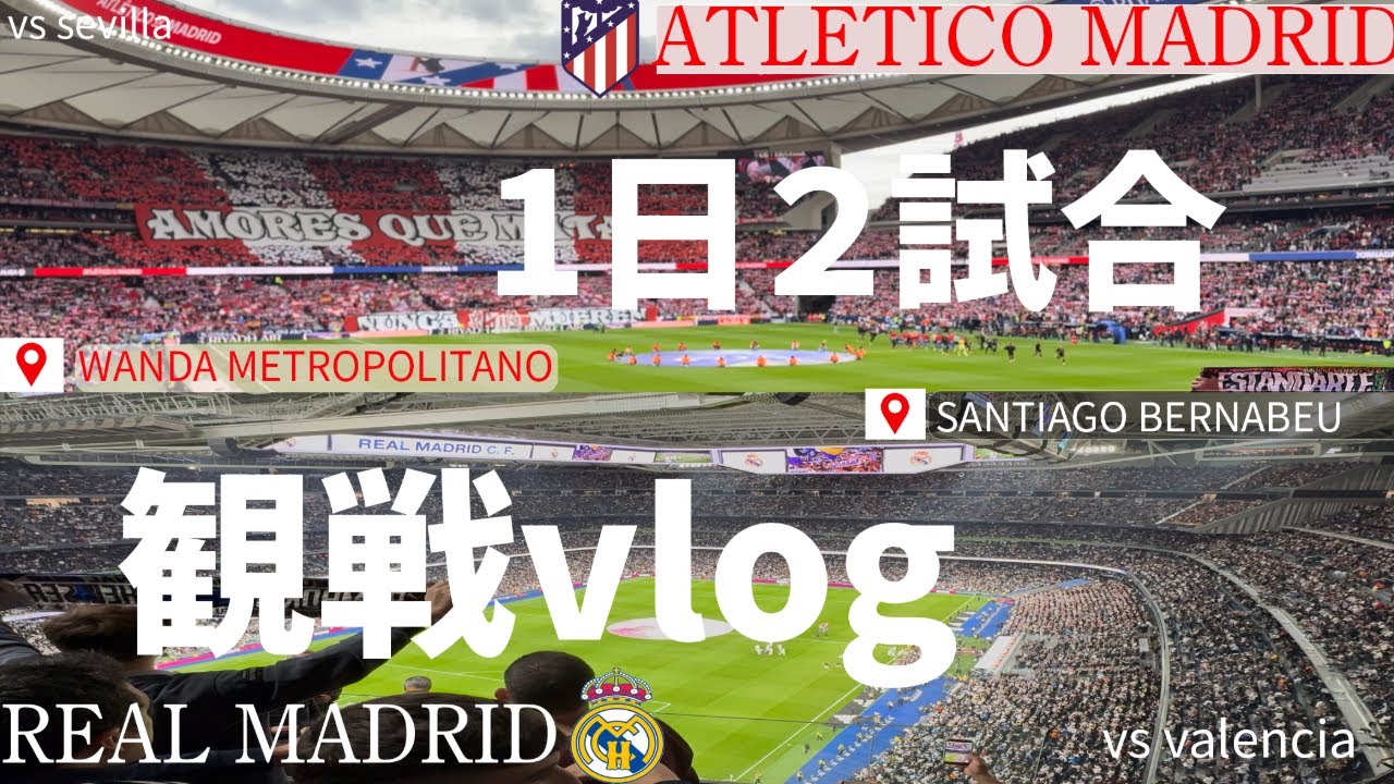 マドリード留学生の1日２試合観戦VLOG/アトレティコvsセビージャ・レアルマドリードvsバレンシア