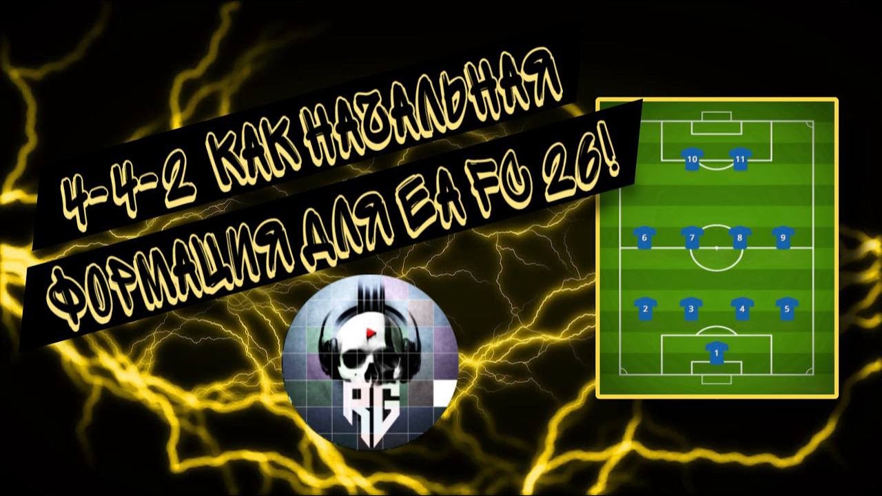 4-4-2 Как начальная формация для EA FC 26!