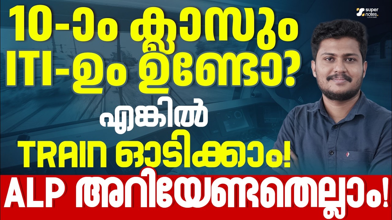 10th and ITI ഉണ്ടോ❓എങ്കിൽ TRAIN ഓടിക്കാം❗ALP അറിയേണ്ടതെല്ലാം❗ | ALP 2026 | RRB | SUPER NOTES SSC RRB
