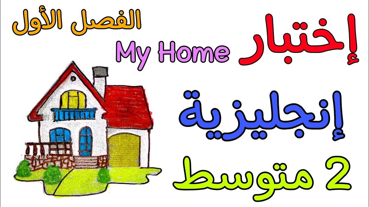 إختبار في مادة الإنجليزية ثانية متوسط الفصل الأول the first exam of englich 2am