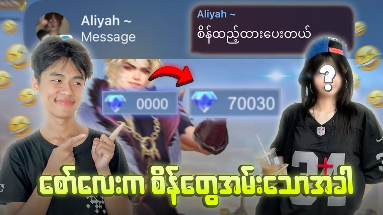 လဂွန်းမှာ စိန်မရှိလို့ စော်လေးကစိန် ၇သောင်းကျော်တောင်ထည့်ပေးတာ 😱😱