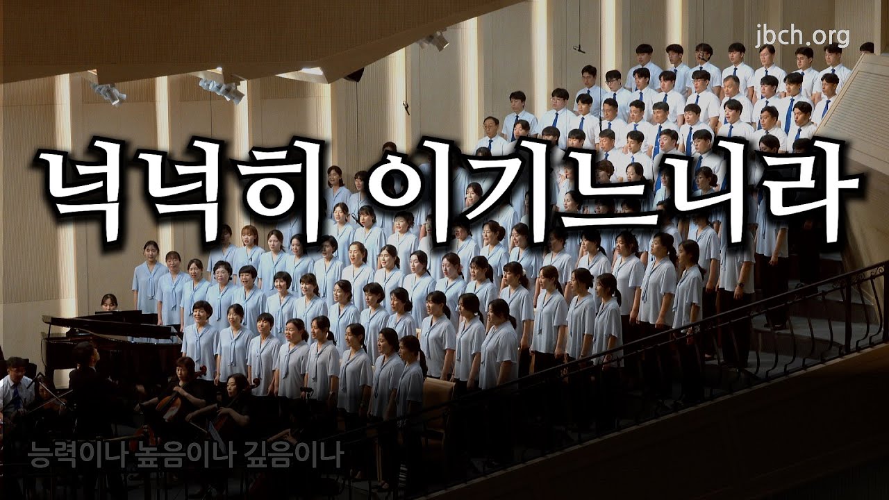 넉넉히 이기느니라 20240721 광주교회 주일찬양