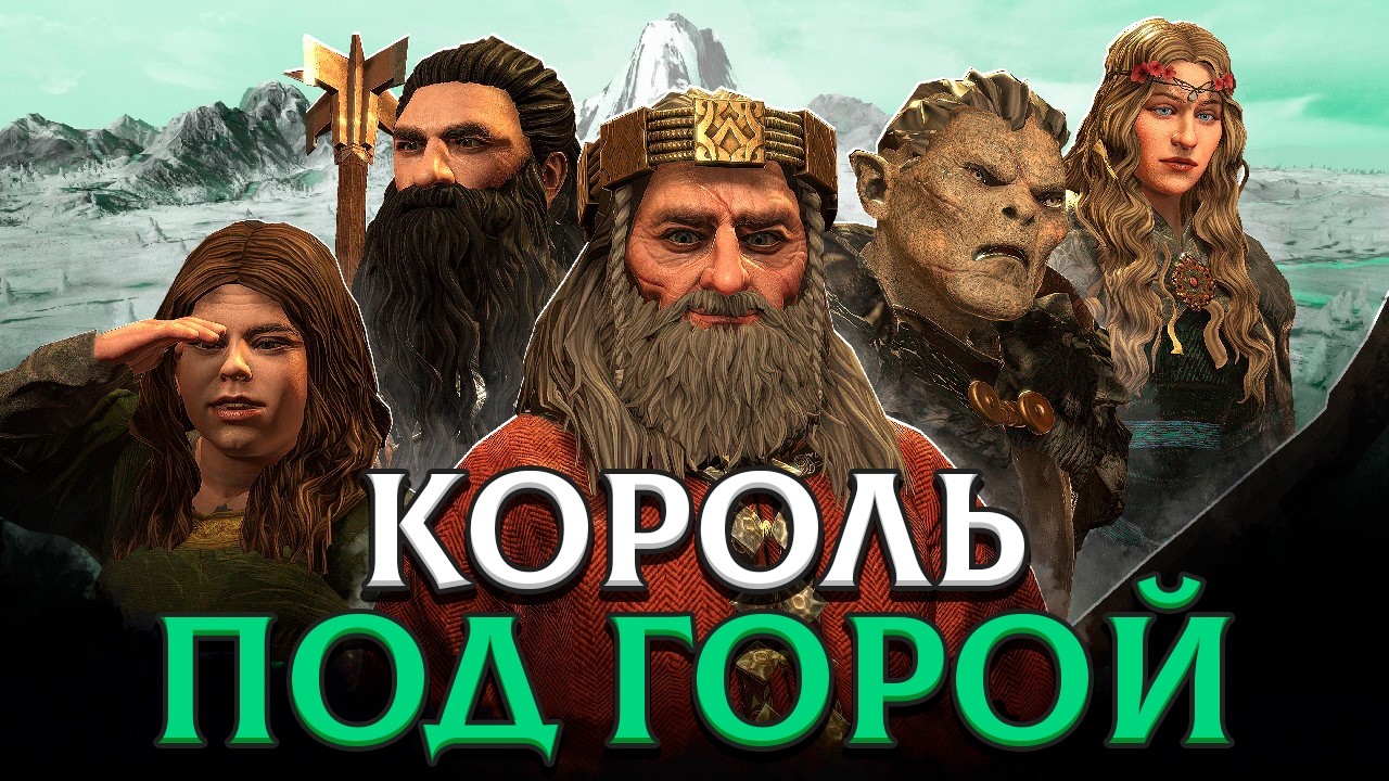 КОРОЛЬ ПОД ГОРОЙ И ГНОМЫ ЭРЕБОРА в Crusader Kings 3: Властелин Колец