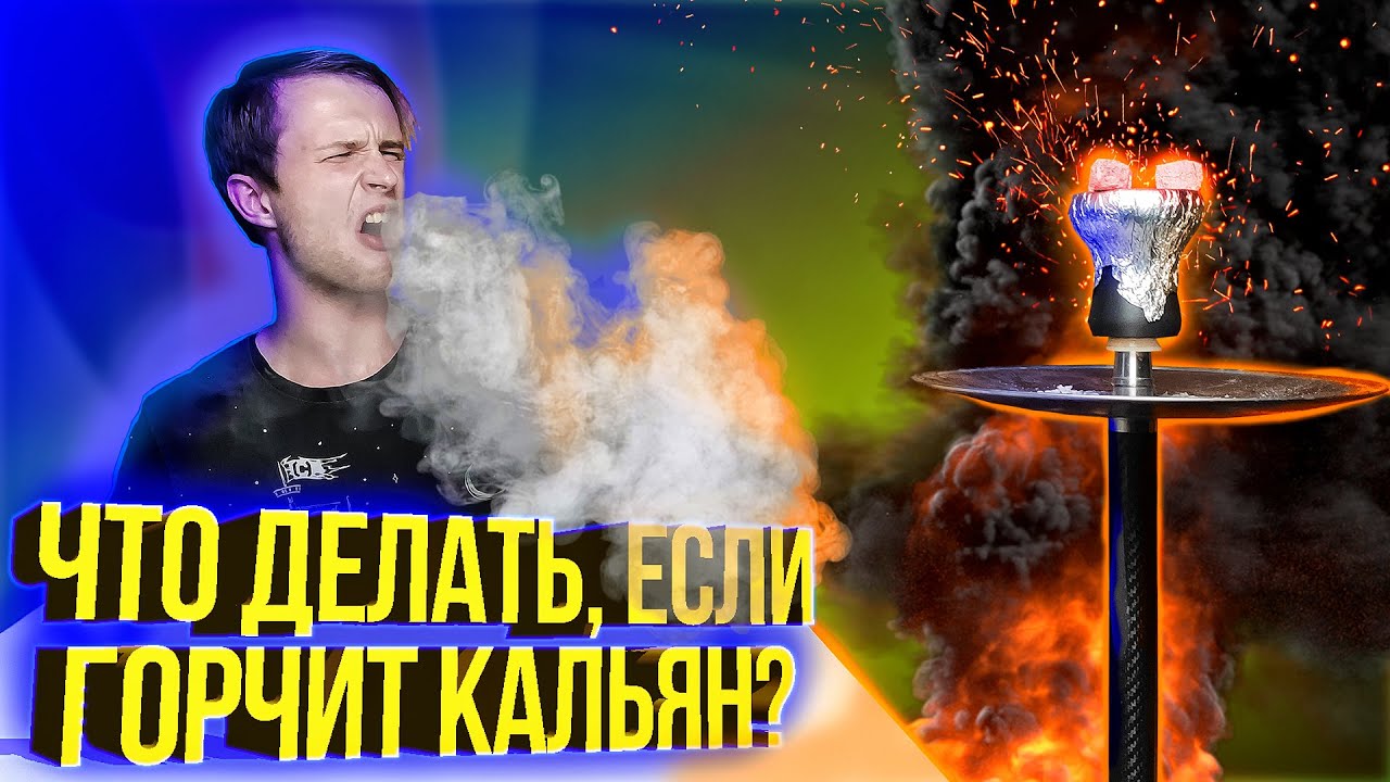 ЧТО ДЕЛАТЬ, ЕСЛИ ГОРЧИТ КАЛЬЯН, МАЛО ВКУСА, МАЛО ДЫМА?