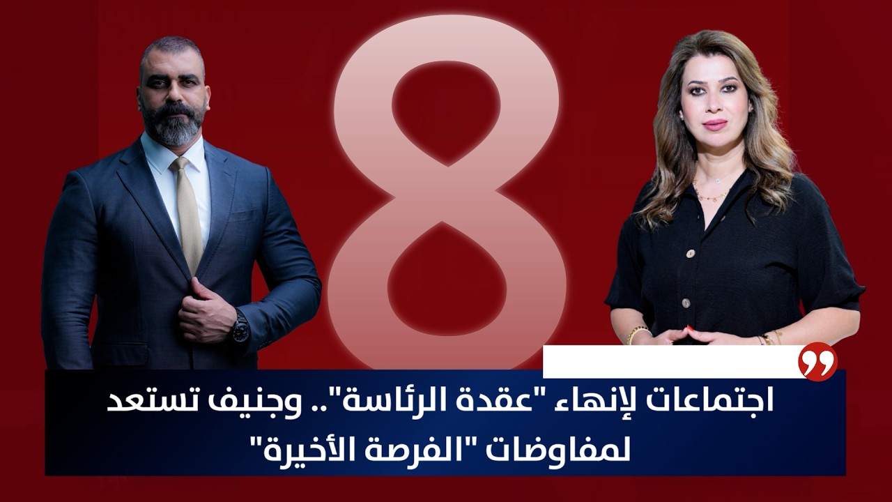 اجتماعات لإنهاء 