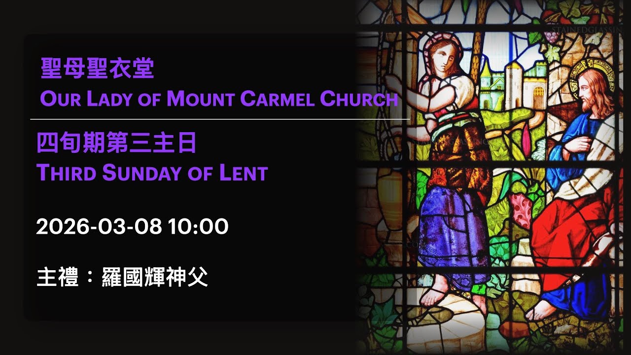 2026-03-08 10:00 四旬期第三主日 Third Sunday of Lent