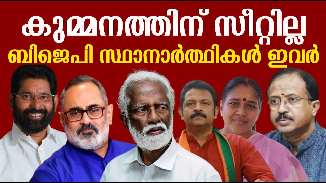കുമ്മനത്തിന് സീറ്റില്ല | ബിജെപി സ്ഥാനാർത്ഥികൾ ഇവർ