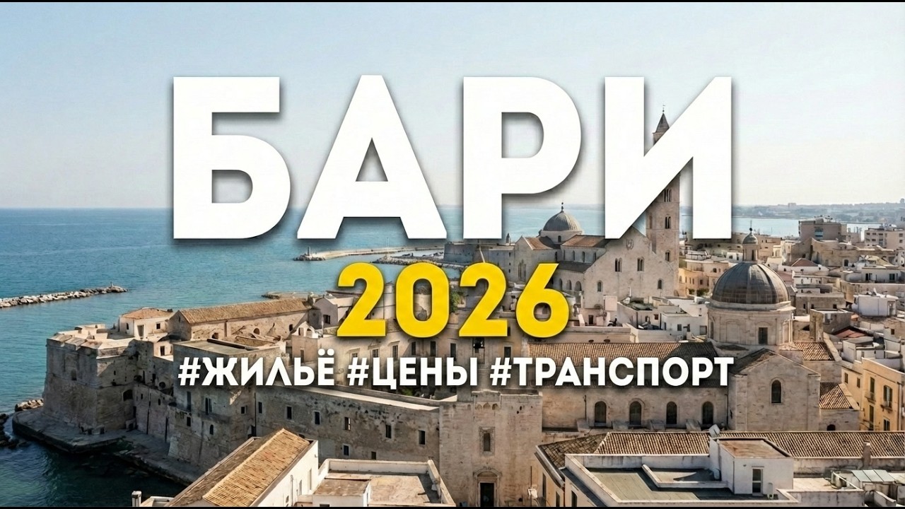 Посмотреть волшебный  Бари 🇮🇹 за 1 день. Путешествие для влюбленных.