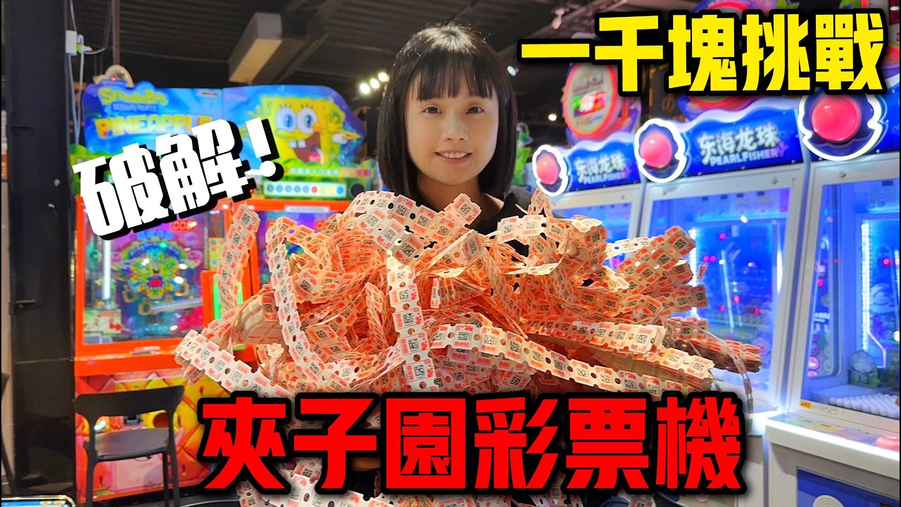 【一千塊系列】挑戰夾子園彩票機！破解！這樣超容易中大獎！！！
