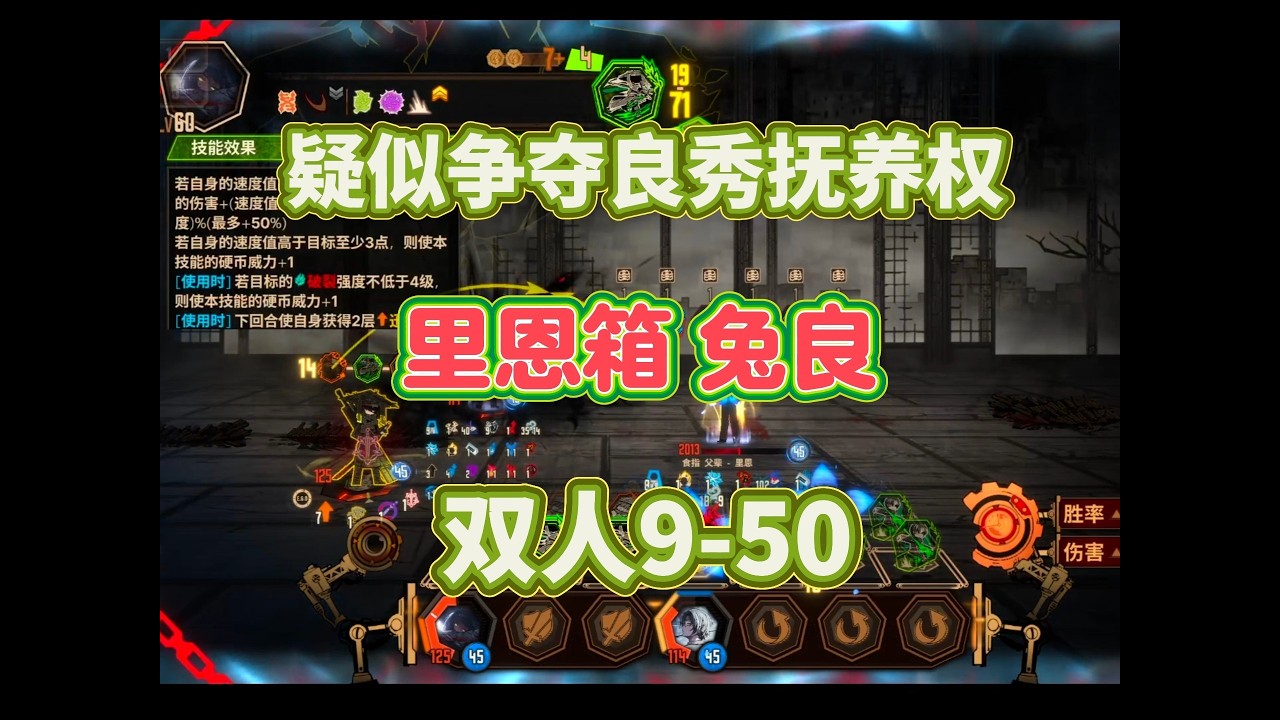 疑似爭奪良秀撫養權！里恩箱與兔良雙人挑戰9-50關卡！無回血僅初始裝備