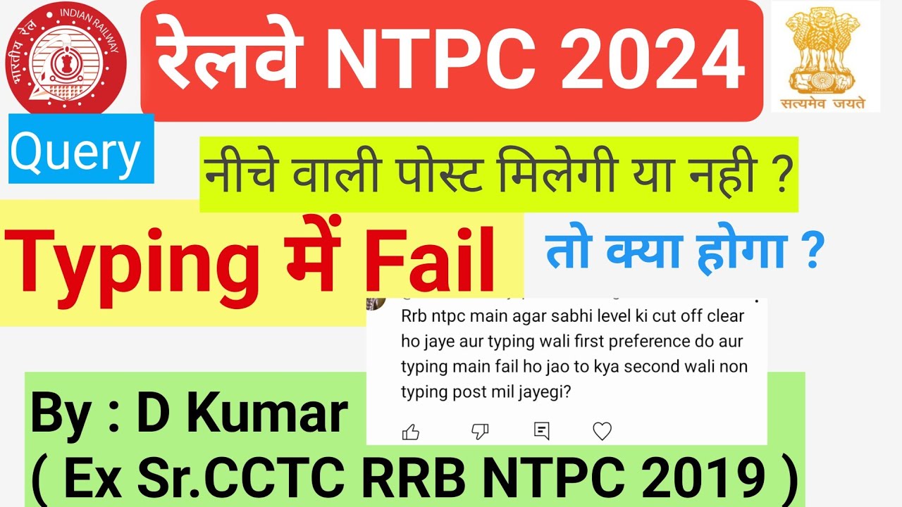 If fail in RRB NTPC Typing test ?