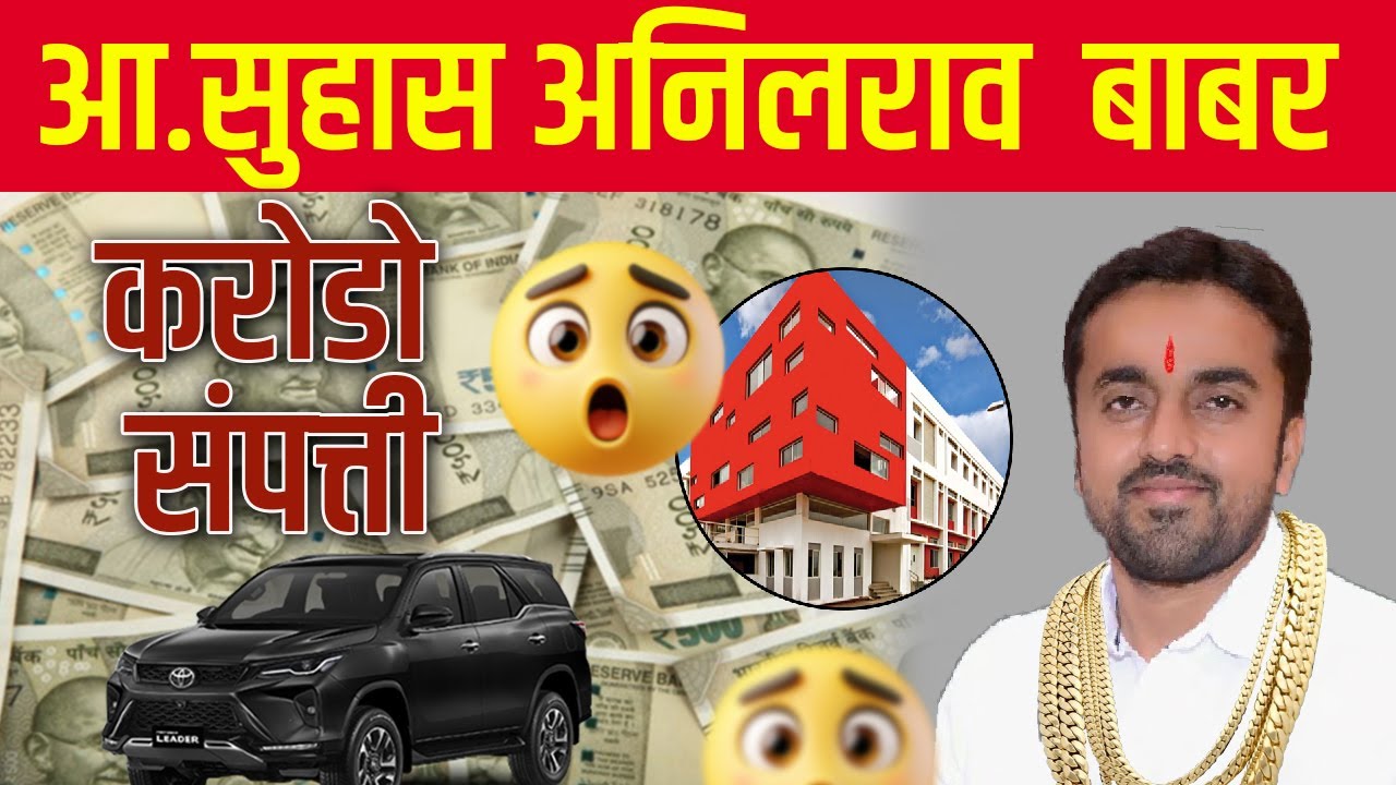 आमदार सुहास बाबर यांची संपत्ती किती ? खानापूर | Suhas Babar Property | Khanapur | Sangli |Sagar Hits