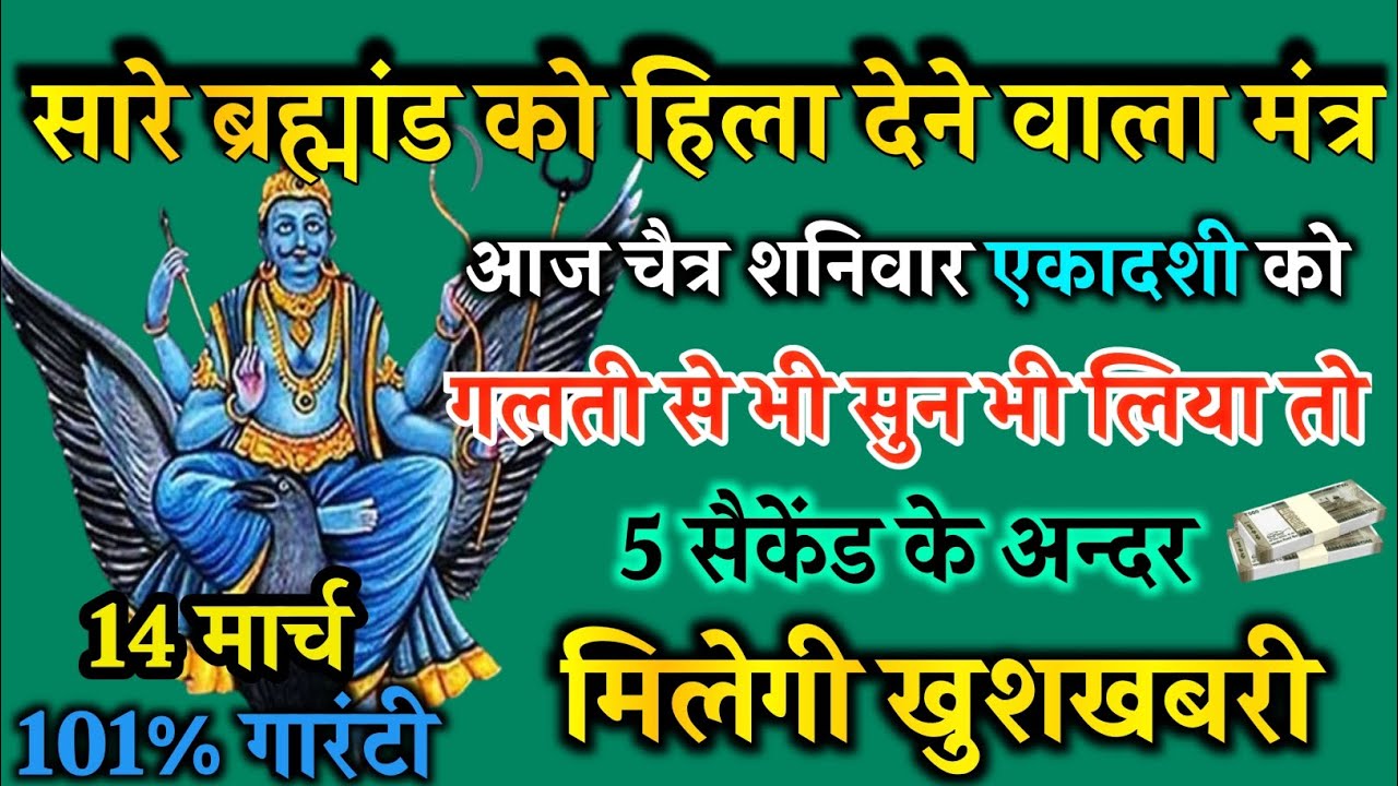 आज चैत्र शनिवार एकादशी को सूर्य नारायण मंत्र 52 सैकेंड सुन लो इतना पैसा आएगा गिनती भूल जाओगे