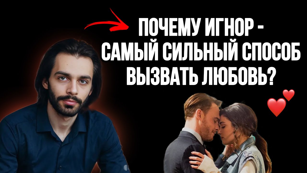 🔥Эмоциональный игнор: 4 секретных триггера, которые заставляют влюбиться