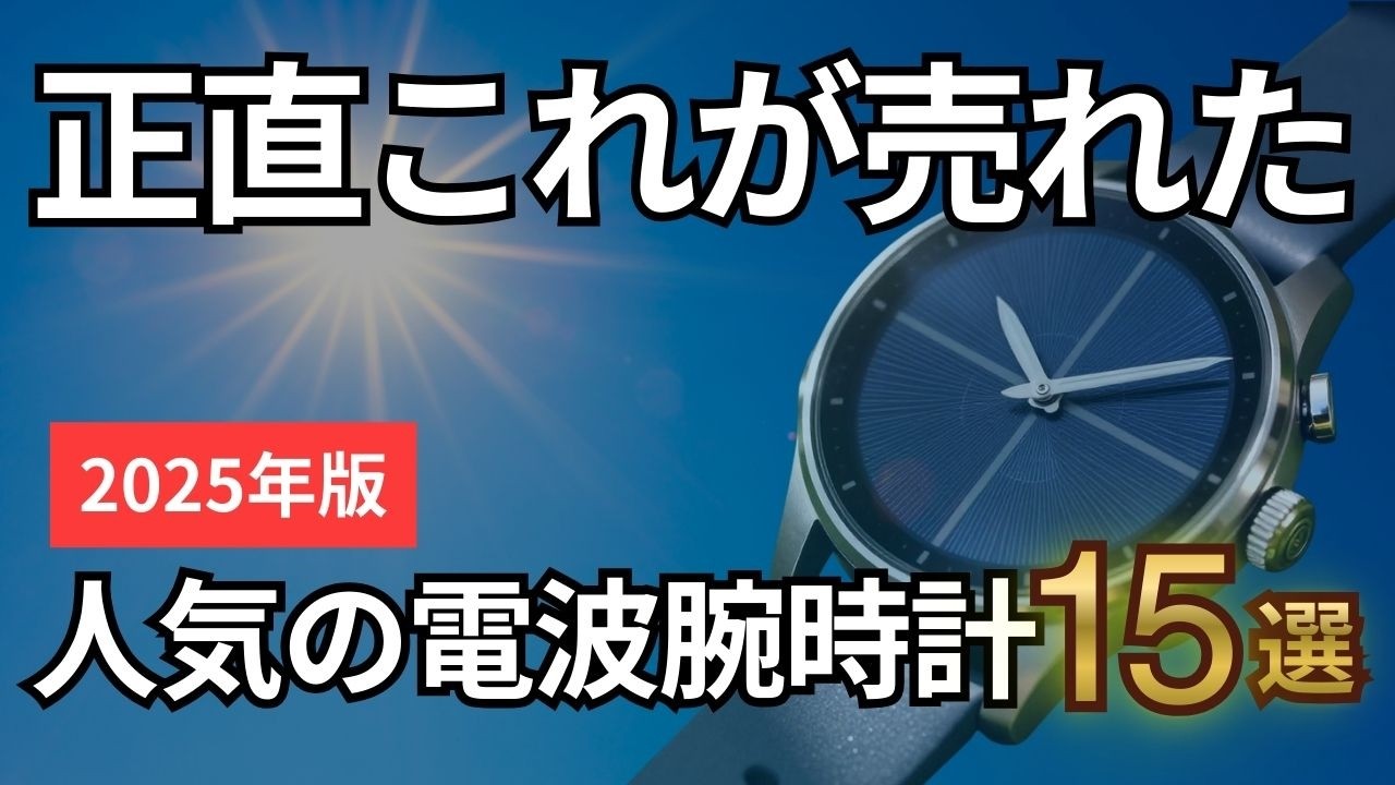 【正直これが売れました】2025年人気の電波腕時計15選