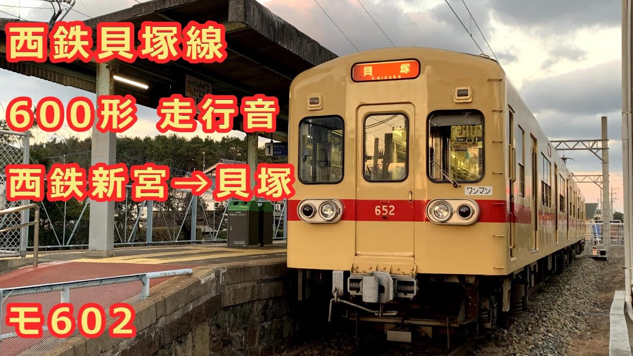 【制御器上走行音】西鉄貝塚線600形【全区間】
