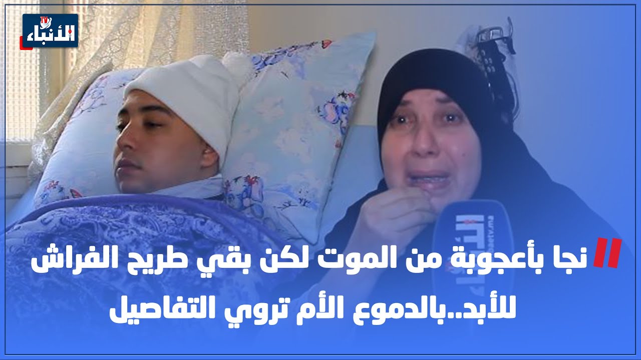 نجا بأعجوبة من الموت لكن بقي طريح الفراش للأبد..بالدموع الأم تروي التفاصيل