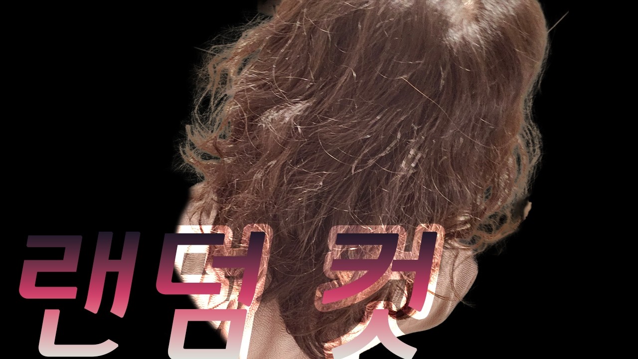 2년만에 가는 미용실 랜덤컷