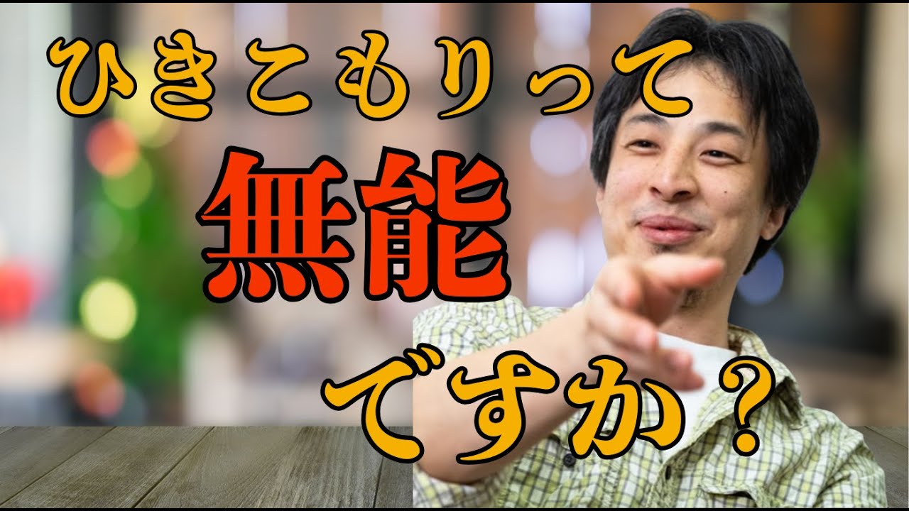 ひきこもりは無能なのか？　　＃ひろゆき　#ひろゆき切り抜き　　#切り抜き