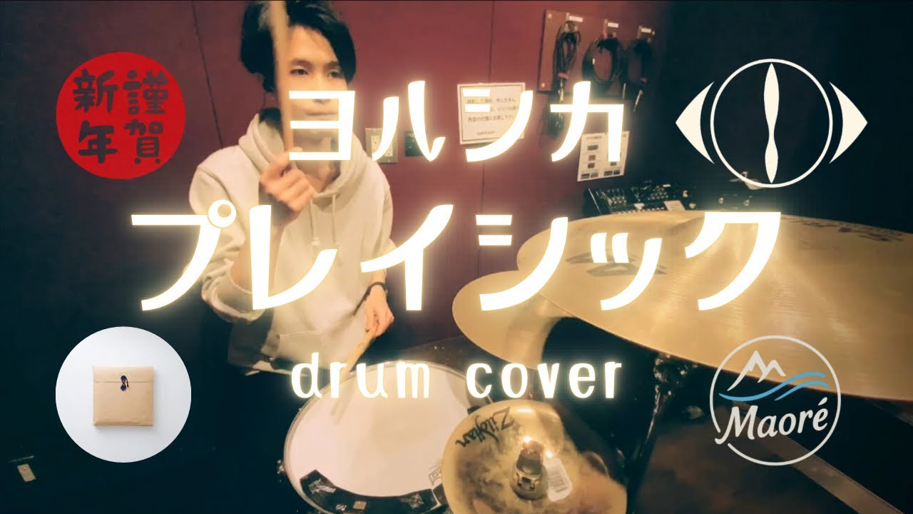 ヨルシカ「プレイシック」/ ドラム叩いてみた【Drum Cover】