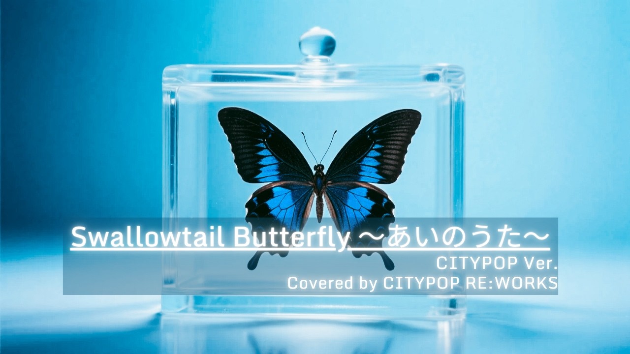 【Cover】Swallowtail Butterfly｜CITYPOP RE:WORKS Ver.