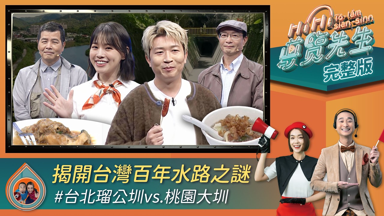 【HiHi導覽先生】完整版EP187｜「景美」台語怎麼唸？一秒分辨是不是在地人 現在還有人工渡河？30塊五分鐘到灣潭 水多魚就大！桃園最大尾就在石門水庫｜大霈 浩子 張立東 冬天｜公視台語台｜百年水路