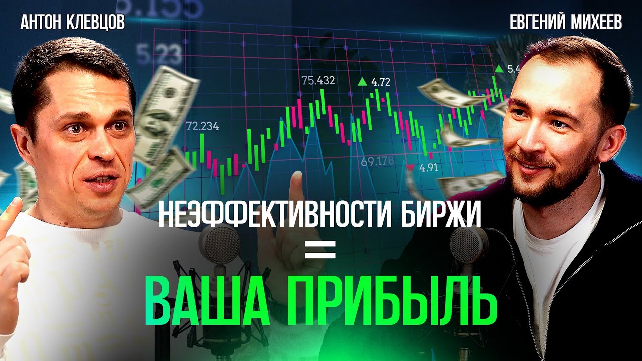 ДРУГОЙ ТРЕЙДИНГ | Как использовать неэффективность бирж. Антон Клевцов