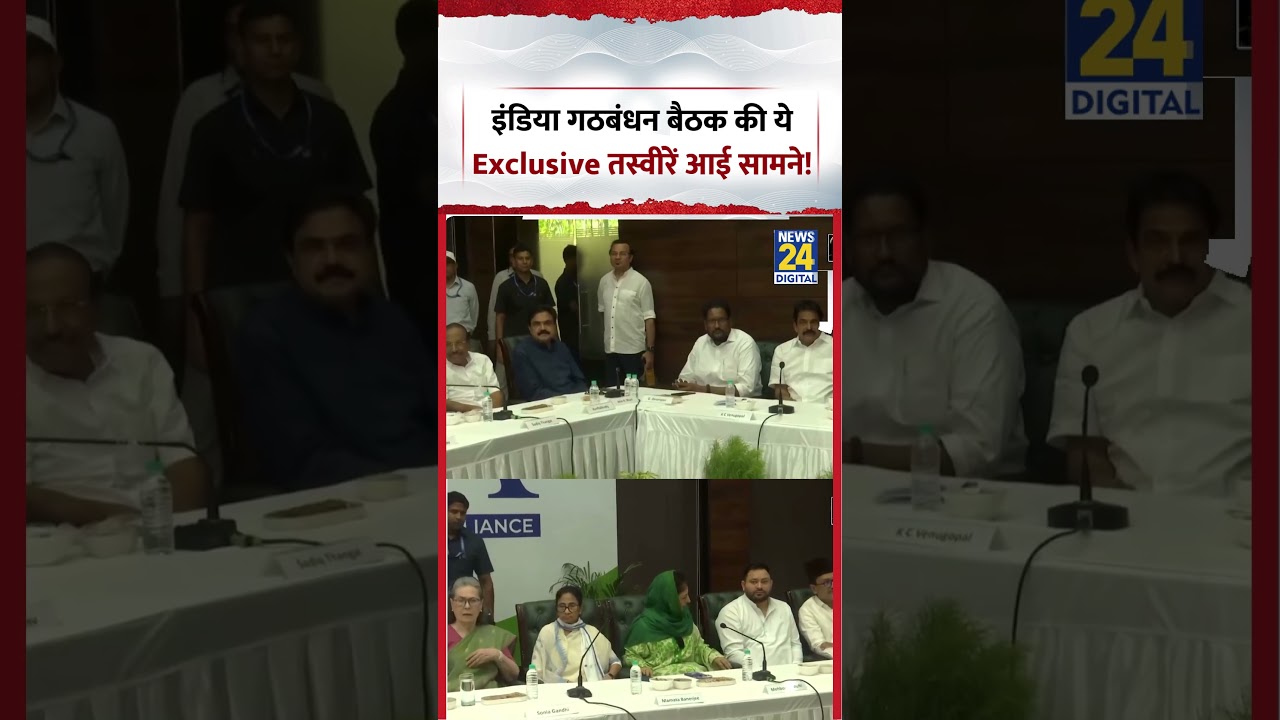 India Alliance Meeting Viral Video | इंडिया गठबंधन बैठक की ये Exclusive तस्वीरें आई सामने! #shorts
