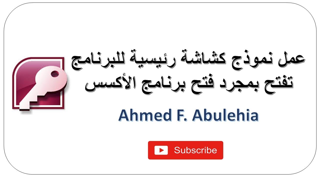 عمل نموذج كشاشة رئيسية للبرنامج تفتح بمجرد فتح برنامج الأكسس