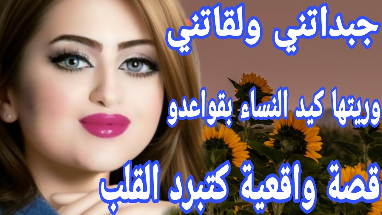 جبداتني ولقاتني وريتها كيد النساء بقواعدو💪 قصة واقعية كتبرد القلب 👌