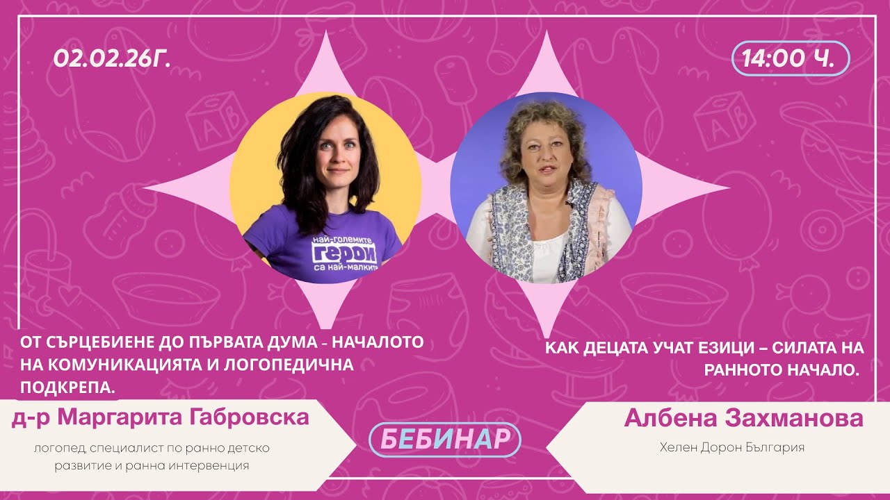 Развитие на умения за комуникация и говор при бебетата. Ранно езиково обучение.