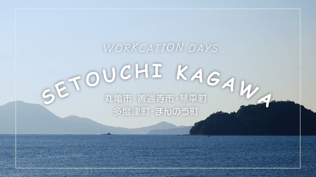 【本編】せとうち・香川ワーケーションＤＡＹＳ ～ワーク・ライフスタイルを体感、せとうち・香川との繋がりを深める～